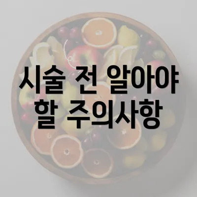 시술 전 알아야 할 주의사항