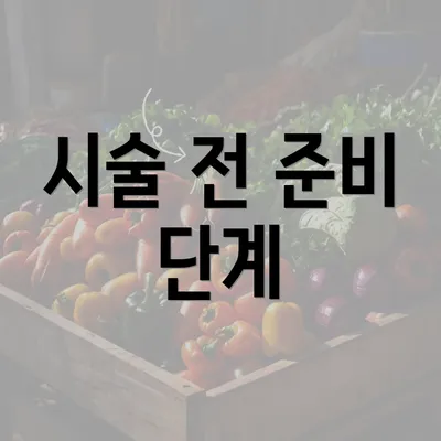 시술 전 준비 단계