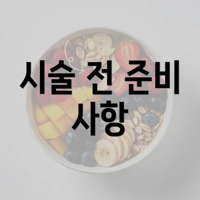 시술 전 준비 사항