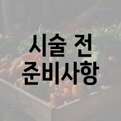 시술 전 준비사항