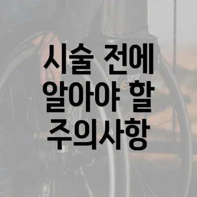 시술 전에 알아야 할 주의사항