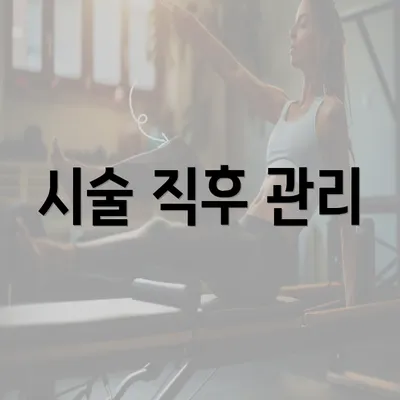 시술 직후 관리