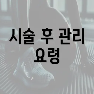 시술 후 관리 요령