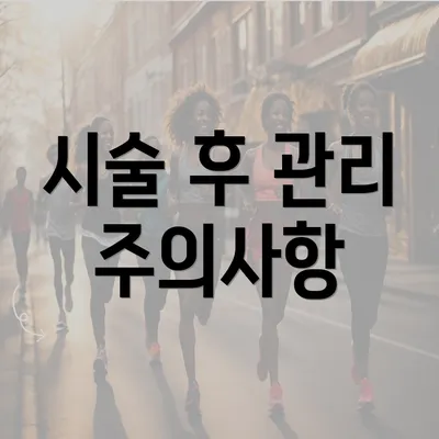 시술 후 관리 주의사항