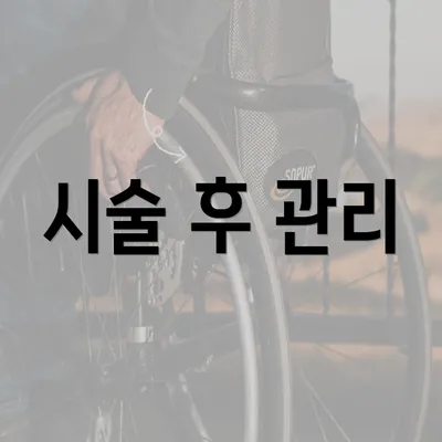 시술 후 관리