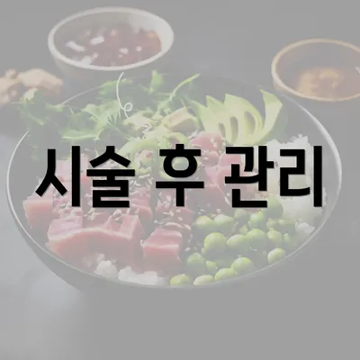 시술 후 관리