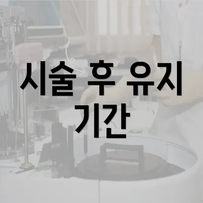 시술 후 유지 기간