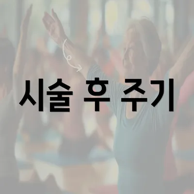 시술 후 주기