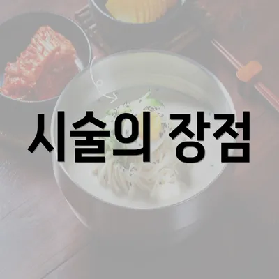 시술의 장점