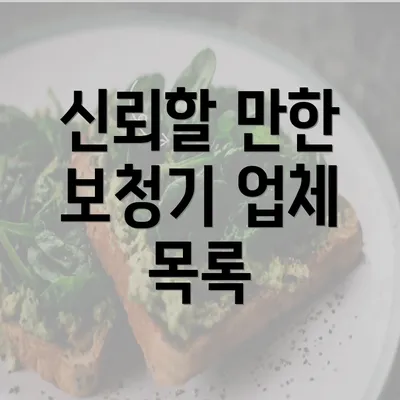 신뢰할 만한 보청기 업체 목록