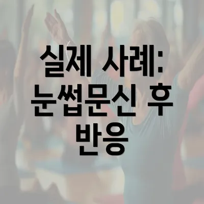 실제 사례: 눈썹문신 후 반응