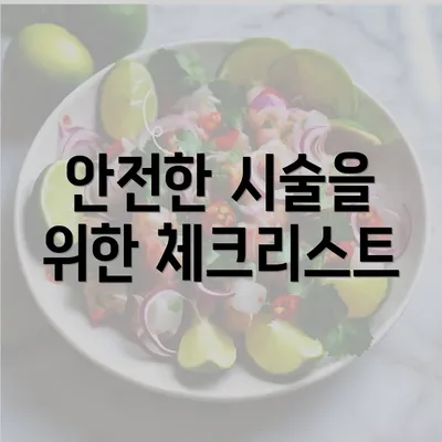 안전한 시술을 위한 체크리스트