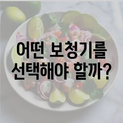 어떤 보청기를 선택해야 할까?