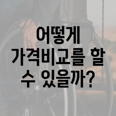 어떻게 가격비교를 할 수 있을까?