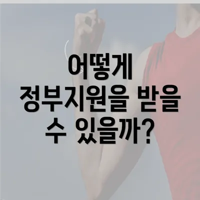 어떻게 정부지원을 받을 수 있을까?