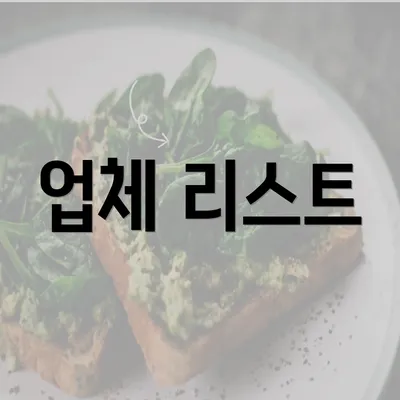 업체 리스트