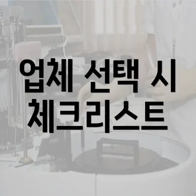 업체 선택 시 체크리스트