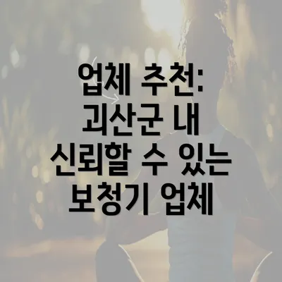 업체 추천: 괴산군 내 신뢰할 수 있는 보청기 업체