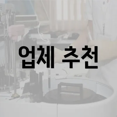 업체 추천