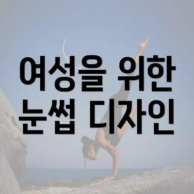 여성을 위한 눈썹 디자인