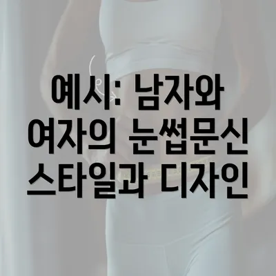 예시: 남자와 여자의 눈썹문신 스타일과 디자인