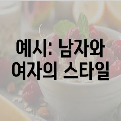 예시: 남자와 여자의 스타일
