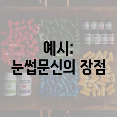 예시: 눈썹문신의 장점