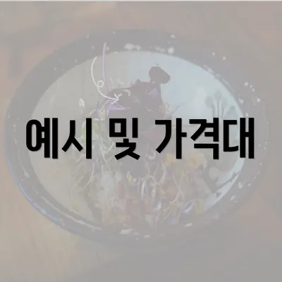 예시 및 가격대