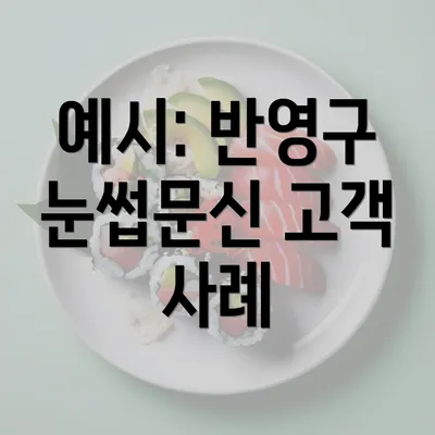 예시: 반영구 눈썹문신 고객 사례