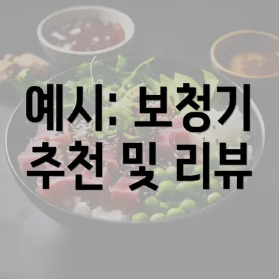 예시: 보청기 추천 및 리뷰