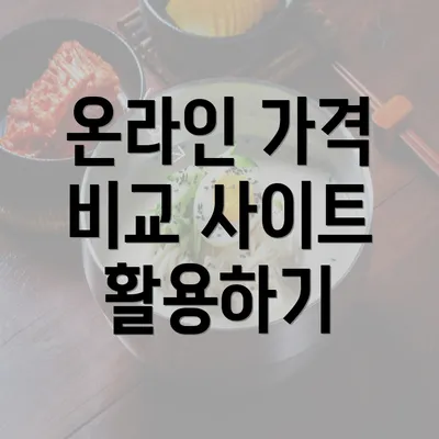 온라인 가격 비교 사이트 활용하기