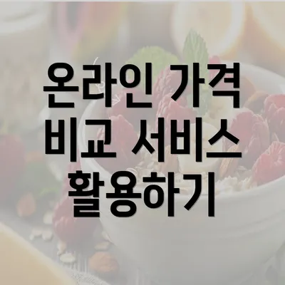 온라인 가격 비교 서비스 활용하기