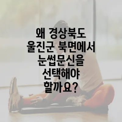 왜 경상북도 울진군 북면에서 눈썹문신을 선택해야 할까요?