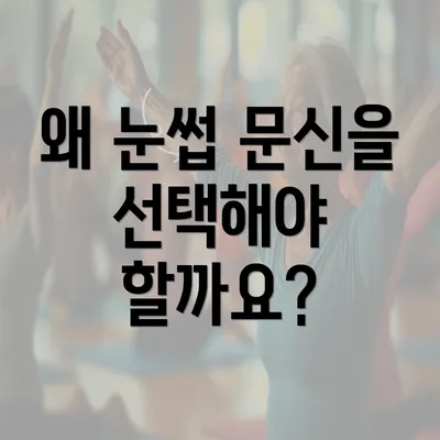 왜 눈썹 문신을 선택해야 할까요?