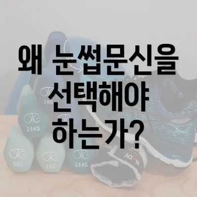 왜 눈썹문신을 선택해야 하는가?