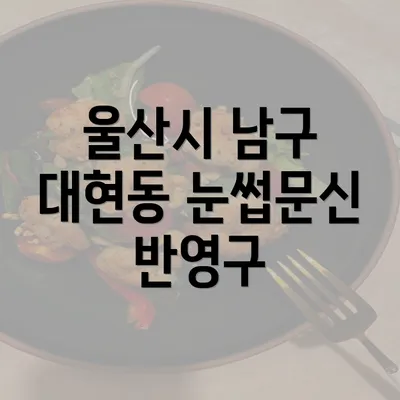 울산시 남구 대현동 눈썹문신 반영구