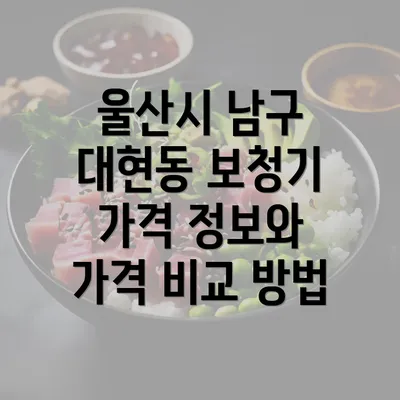 울산시 남구 대현동 보청기 가격 정보와 가격 비교 방법