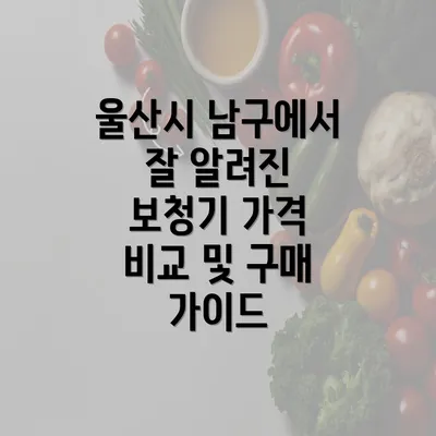 울산시 남구에서 잘 알려진 보청기 가격 비교 및 구매 가이드