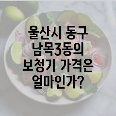 울산시 동구 남목3동의 보청기 가격은 얼마인가?