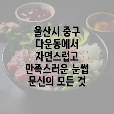 울산시 중구 다운동에서 자연스럽고 만족스러운 눈썹 문신의 모든 것