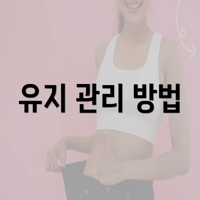 유지 관리 방법