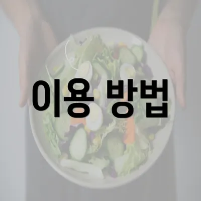 이용 방법