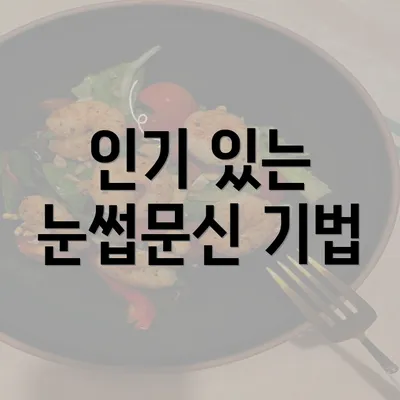 인기 있는 눈썹문신 기법