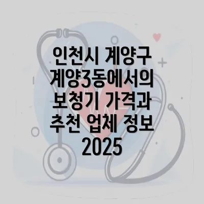 인천시 계양구 계양3동에서의 보청기 가격과 추천 업체 정보 2025