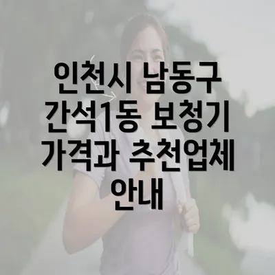 인천시 남동구 간석1동 보청기 가격과 추천업체 안내