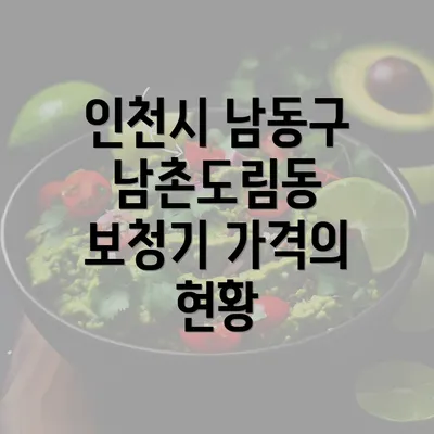 인천시 남동구 남촌도림동 보청기 가격의 현황