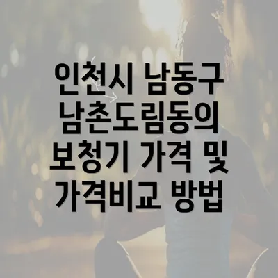 인천시 남동구 남촌도림동의 보청기 가격 및 가격비교 방법