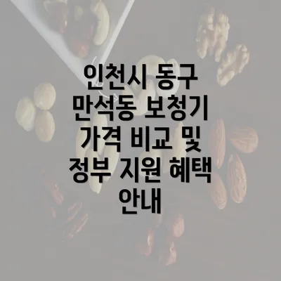 인천시 동구 만석동 보청기 가격 비교 및 정부 지원 혜택 안내