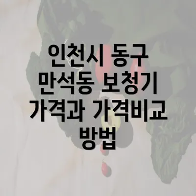 인천시 동구 만석동 보청기 가격과 가격비교 방법