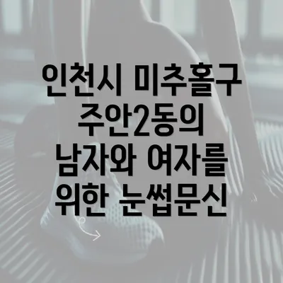 인천시 미추홀구 주안2동의 남자와 여자를 위한 눈썹문신